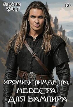 Невеста для вампира (СИ)