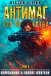 Антимаг его величества. Том VIII (СИ)