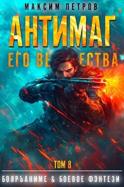 Антимаг его величества. Том VIII (СИ)