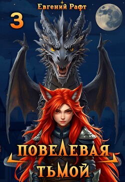 Повелевая Тьмой. Том 3 (СИ)