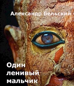 Один ленивый мальчик (СИ)