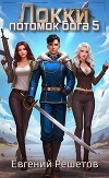 Локки 5. Потомок бога (СИ)