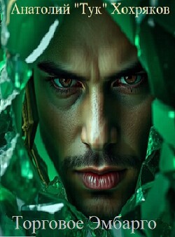 Торговое Эмбарго (СИ)