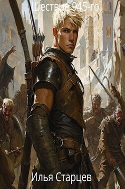 Шествие 945-го (СИ)