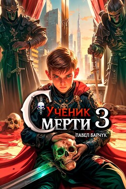 Ученик смерти 3 (СИ)