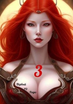 Первый из рода: Страж империи (СИ)