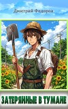 Затерянные в тумане (СИ)