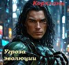 Угроза эволюции (СИ)