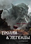 Тролли и легенды. Сборник (ЛП)