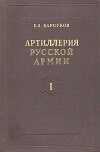 Артиллерия русской армии (1900-1917 гг.)