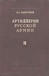 Артиллерия русской армии (1900-1917 гг.) Том 2