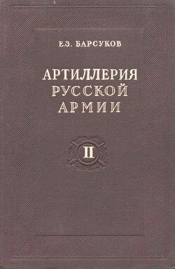 Артиллерия русской армии (1900-1917 гг.) Том 2