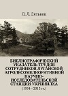 Библиографический указатель трудов сотрудников Луганской агролесомелиоративной научно-исследовательской станции УкрНИИЛХА