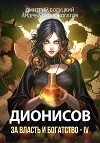 Дионисов. За власть и богатство! – IV (СИ)