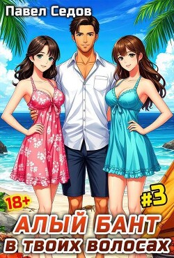 Алый бант в твоих волосах. Том 3 (СИ)