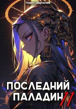 Последний Паладин. Том 11 (СИ)