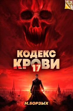 Кодекс Крови. Книга ХVII (СИ)