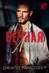 Вечная ложь (ЛП)