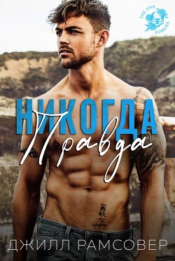 Никогда правда (ЛП)