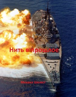 Нить в прошлое (СИ)