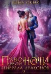 Право первой ночи для генерала драконов 2 (СИ)
