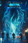 Тёмные Агнцы (СИ)
