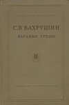 Научные труды. Том II. Статьи по экономической, социальной и политической истории России XV-XVII вв.
