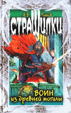 Воин из древней могилы