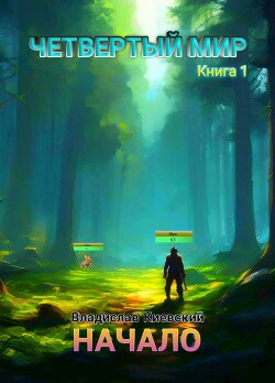 Начало (СИ)