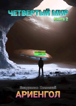 Ариенгол (СИ)