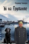 Эй на Груманте (СИ)