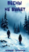 Весны не будет (СИ)
