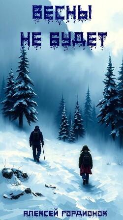 Весны не будет (СИ)