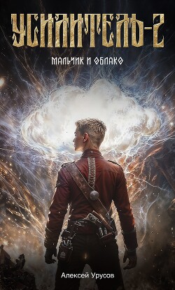 Мальчик и облако (СИ)