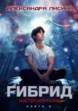 Мастер порталов (СИ)