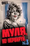 Муля, не нервируй… Книга 3 (СИ)