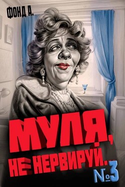Муля, не нервируй… Книга 3 (СИ)