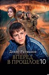 Вперед в прошлое 10 (СИ)