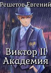 Виктор II. Академия