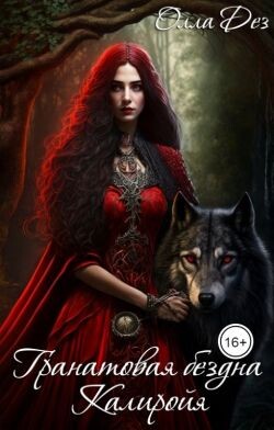 Гранатовая бездна Калиройя (СИ)