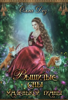 Вышитые сны маленькой гианы (СИ)