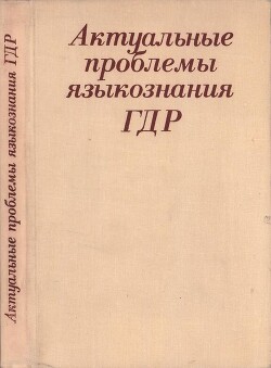 Актуальные проблемы языкознания ГДР: Язык – Идеология – Общество