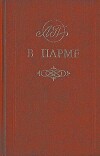 В Парме
