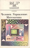 Человек. Управление. Математика : Книга для внеклассного чтения учащихся 9-11 классов средней школы