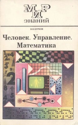 Человек. Управление. Математика : Книга для внеклассного чтения учащихся 9-11 классов средней школы