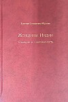 Женщины Индии. Традиции и современность