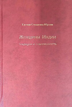 Женщины Индии. Традиции и современность