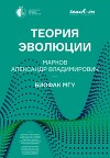 Теория эволюции
