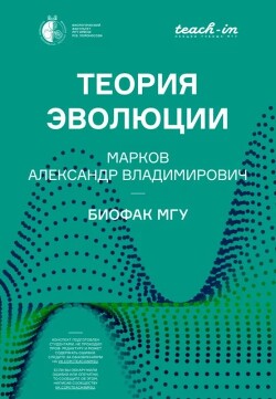 Теория эволюции