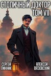 Столичный доктор. Том VII (СИ)